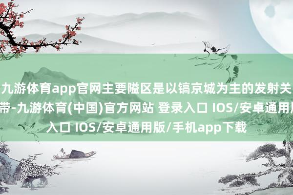 九游体育app官网主要隘区是以镐京城为主的发射关中地区的平原地带-九游体育(中国)官方网站 登录入口 IOS/安卓通用版/手机app下载