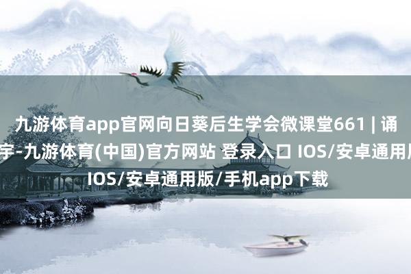 九游体育app官网向日葵后生学会微课堂661 | 诵读东谈主：李晓宇-九游体育(中国)官方网站 登录入口 IOS/安卓通用版/手机app下载