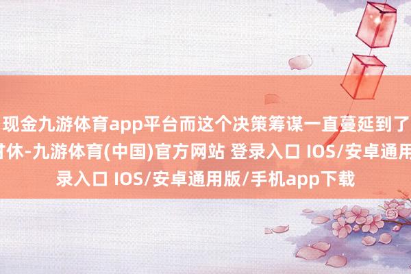 现金九游体育app平台而这个决策筹谋一直蔓延到了斯大林格勒战役甘休-九游体育(中国)官方网站 登录入口 IOS/安卓通用版/手机app下载
