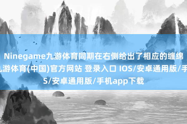 Ninegame九游体育同期在右侧给出了相应的缠绵措施诠释-九游体育(中国)官方网站 登录入口 IOS/安卓通用版/手机app下载
