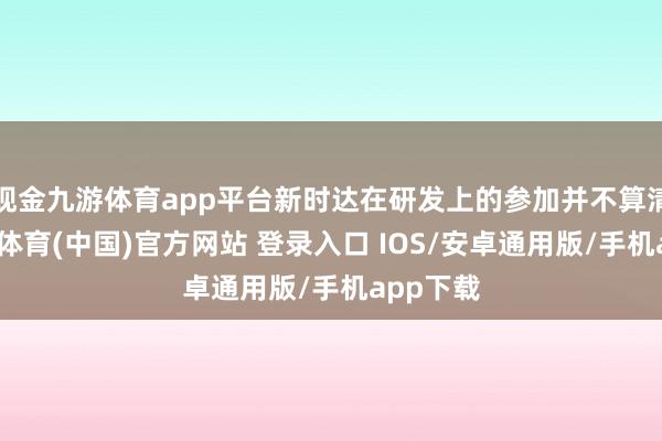 现金九游体育app平台新时达在研发上的参加并不算清脆-九游体育(中国)官方网站 登录入口 IOS/安卓通用版/手机app下载
