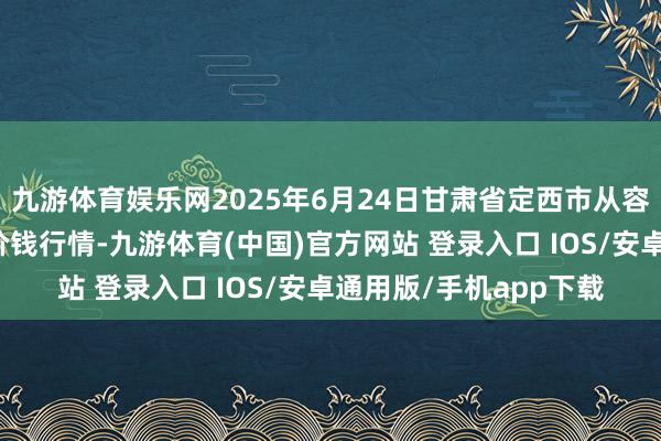 九游体育娱乐网2025年6月24日甘肃省定西市从容马铃薯概述往还中心价钱行情-九游体育(中国)官方网站 登录入口 IOS/安卓通用版/手机app下载