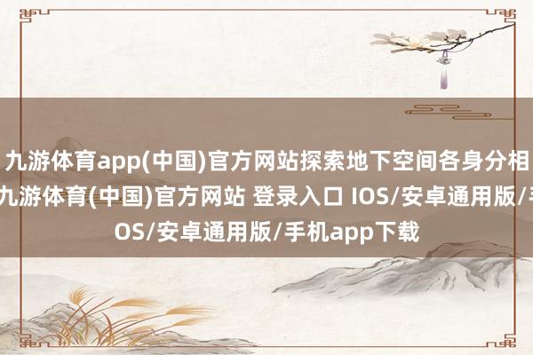 九游体育app(中国)官方网站探索地下空间各身分相互作用法规-九游体育(中国)官方网站 登录入口 IOS/安卓通用版/手机app下载